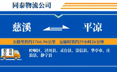 慈溪到平凉物流公司