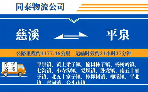 慈溪到平泉物流公司