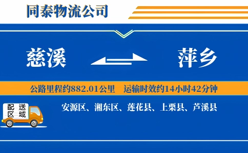 慈溪到萍乡物流公司