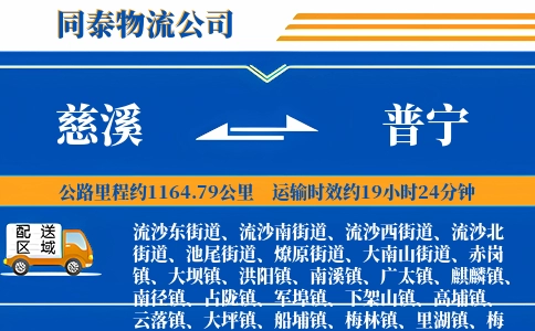 慈溪到普宁物流公司