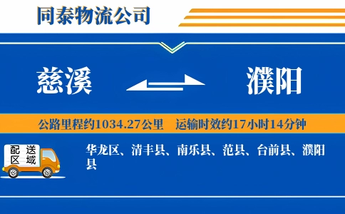 慈溪到濮阳物流公司