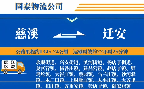 慈溪到迁安物流公司