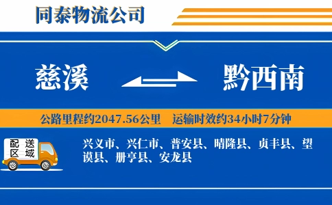 慈溪到黔西南物流公司