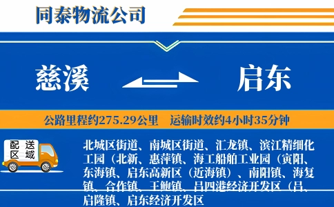 慈溪到启东物流公司