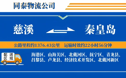 慈溪到秦皇岛物流公司
