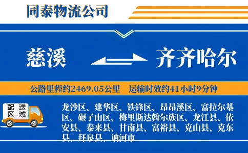 慈溪到齐齐哈尔物流公司