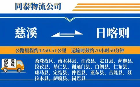 慈溪到日喀则物流公司