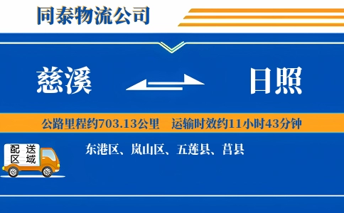 慈溪到日照物流公司