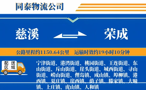 慈溪到荣成物流公司