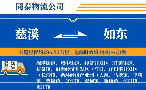 慈溪到如东物流公司