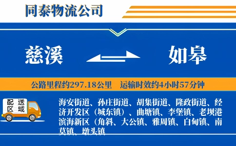 慈溪到如皋物流公司