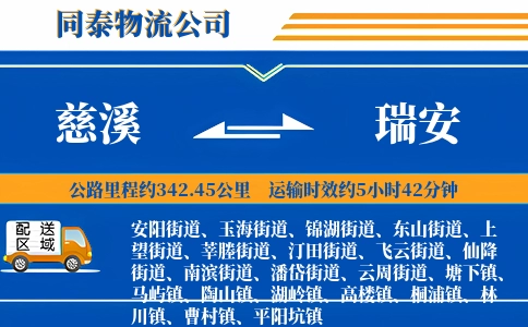 慈溪到瑞安物流公司
