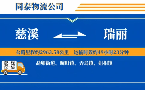 慈溪到瑞丽物流公司