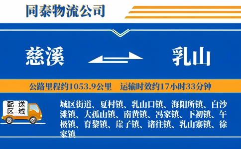 慈溪到乳山物流公司