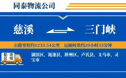 慈溪到三门峡物流公司