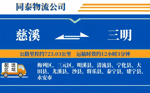 慈溪到三明物流公司