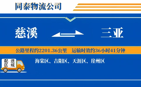 慈溪到三亚物流公司