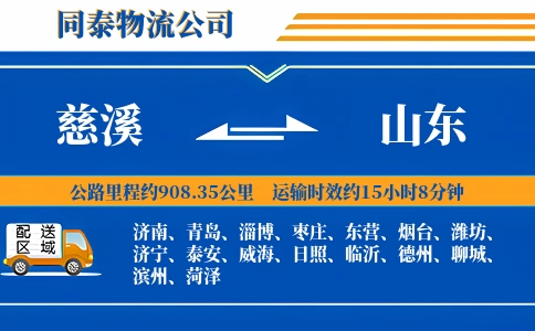 慈溪到山东物流公司