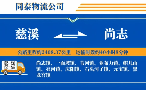 慈溪到尚志物流公司