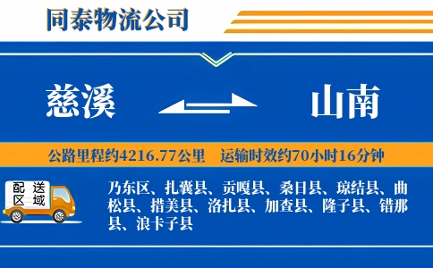 慈溪到山南物流公司