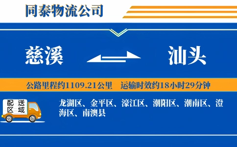慈溪到汕头物流公司