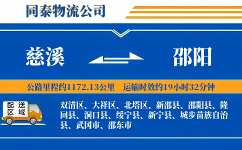 慈溪到邵阳物流公司