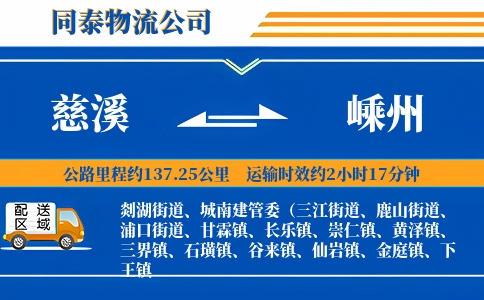 慈溪到嵊州物流公司