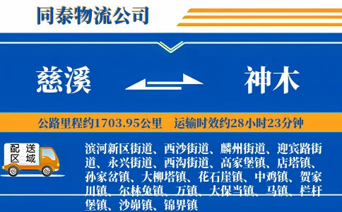 慈溪到神木物流公司