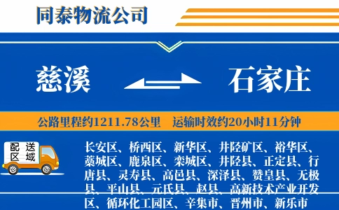 慈溪到石家庄物流公司
