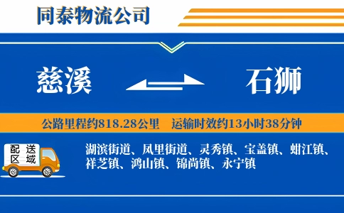 慈溪到石狮物流公司