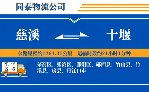 慈溪到十堰物流公司