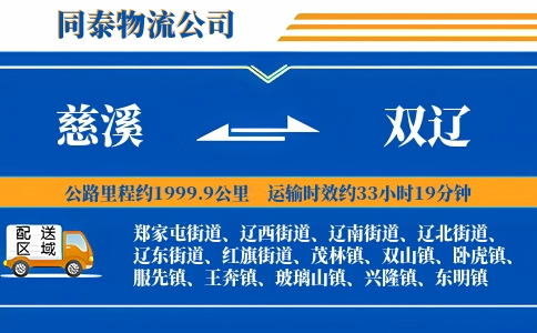 慈溪到双辽物流公司