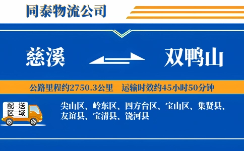 慈溪到双鸭山物流公司