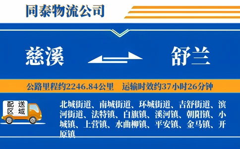 慈溪到舒兰物流公司