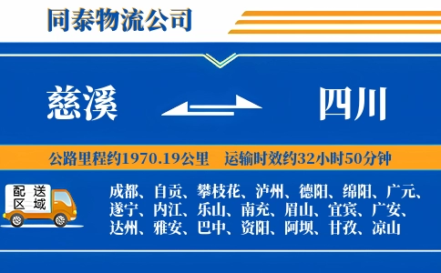 慈溪到四川物流公司