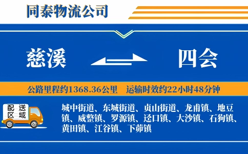 慈溪到四会物流公司