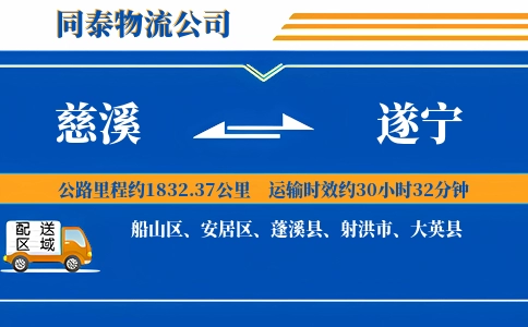 慈溪到遂宁物流公司