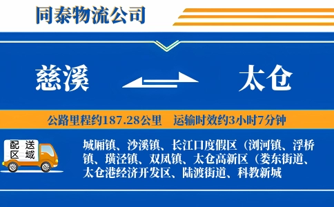 慈溪到太仓物流公司
