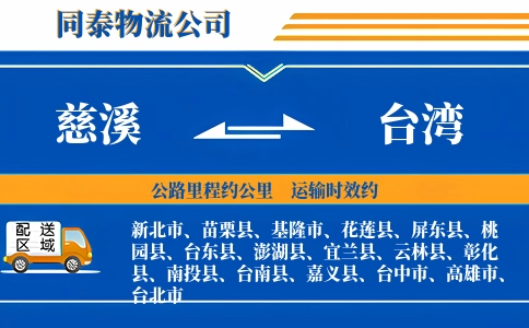 慈溪到台湾物流公司