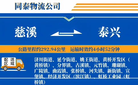 慈溪到泰兴物流公司
