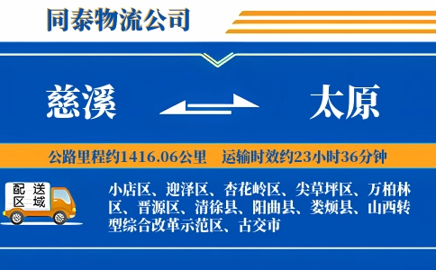 慈溪到太原物流公司