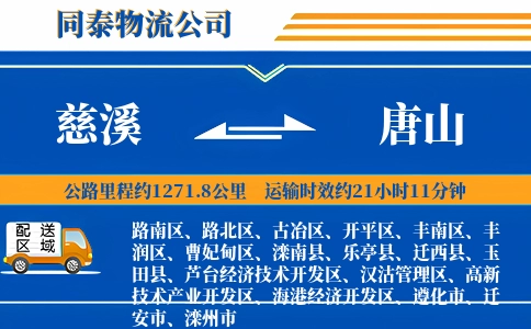 慈溪到唐山物流公司