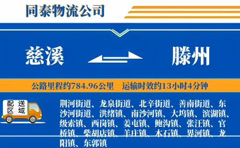 慈溪到滕州物流公司