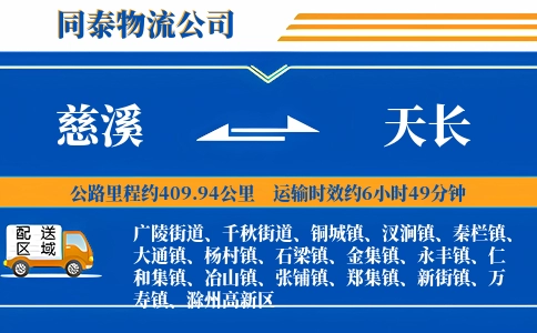 慈溪到天长物流公司