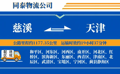 慈溪到天津物流公司
