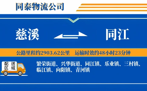 慈溪到同江物流公司