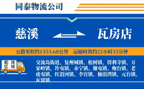 慈溪到瓦房店物流公司