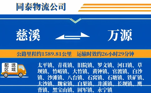 慈溪到万源物流公司