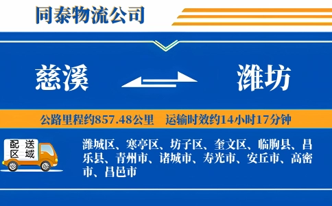 慈溪到潍坊物流公司