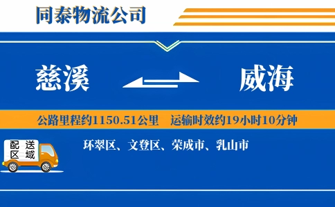 慈溪到威海物流公司